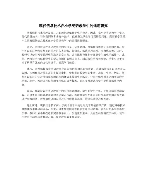 现代信息技术在小学英语教学中的运用研究