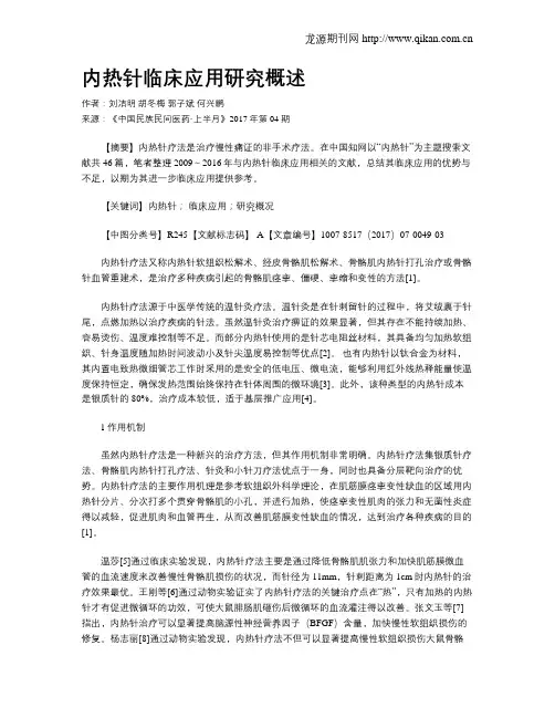 内热针临床应用研究概述