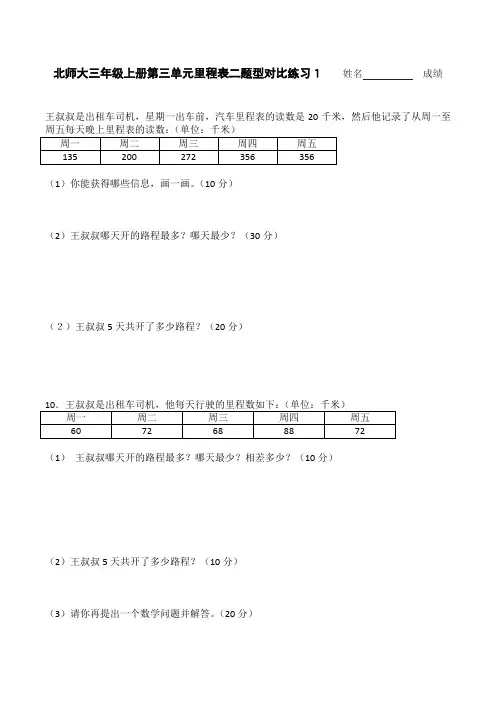 北师大三年级上册数学第三单元里程表二题型对比练习1