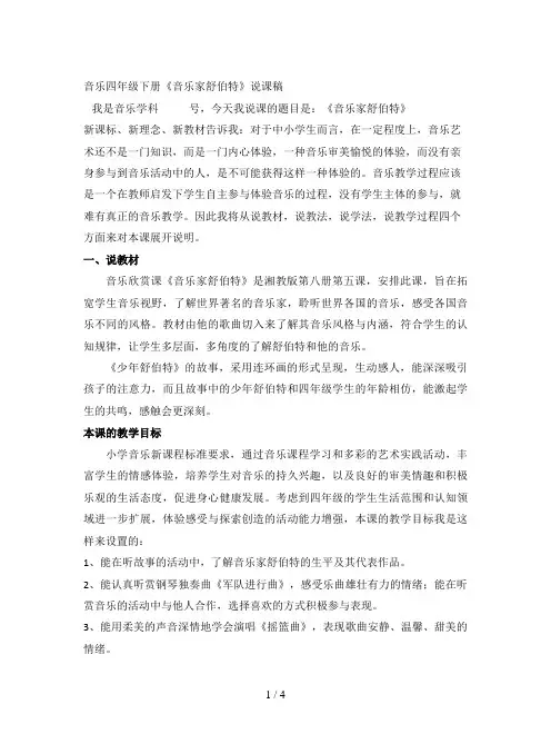 音乐四年级下册《音乐家舒伯特》说课稿