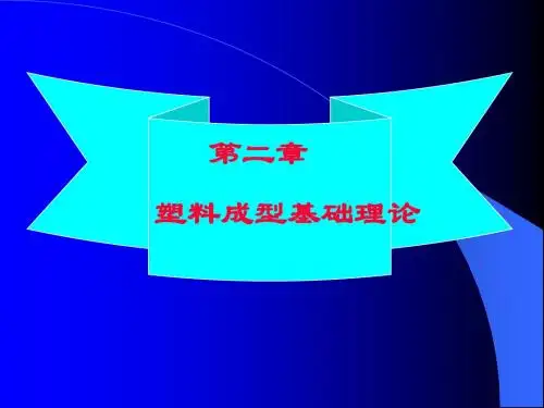 第二章 成型理论基础