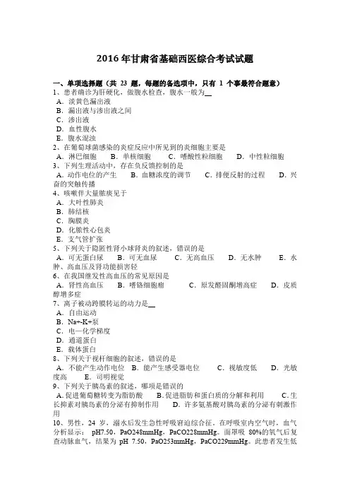 2016年甘肃省基础西医综合考试试题
