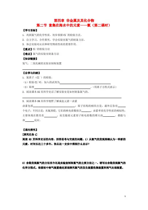 高中化学第四章非金属及其化合物第二节富集在海水中的元素氯时学案新人教必修