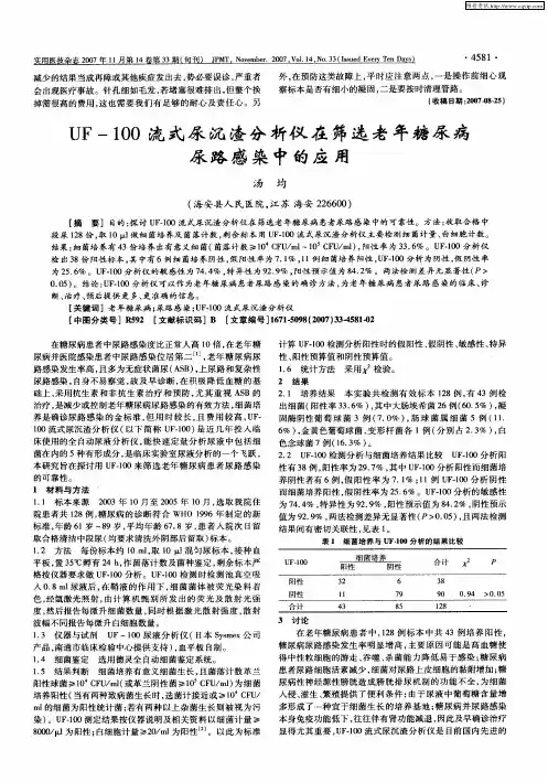 UF-100流式尿沉渣分析仪在筛选老年糖尿病尿路感染中的应用