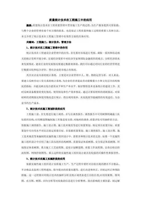 质量统计技术在工程施工中的应用
