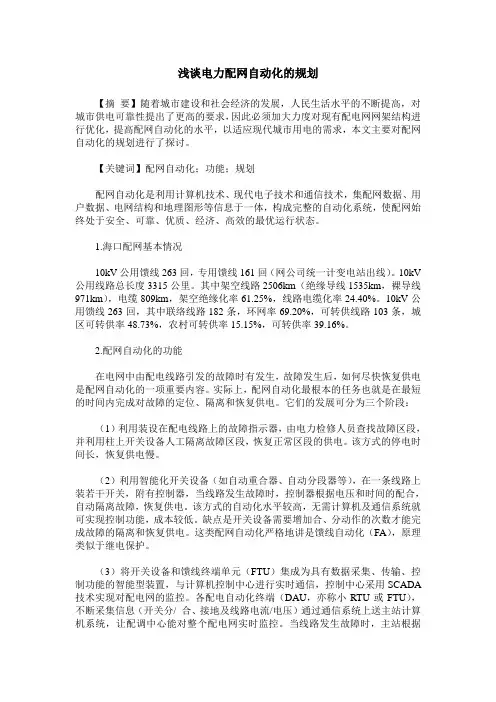 浅谈电力配网自动化的规划