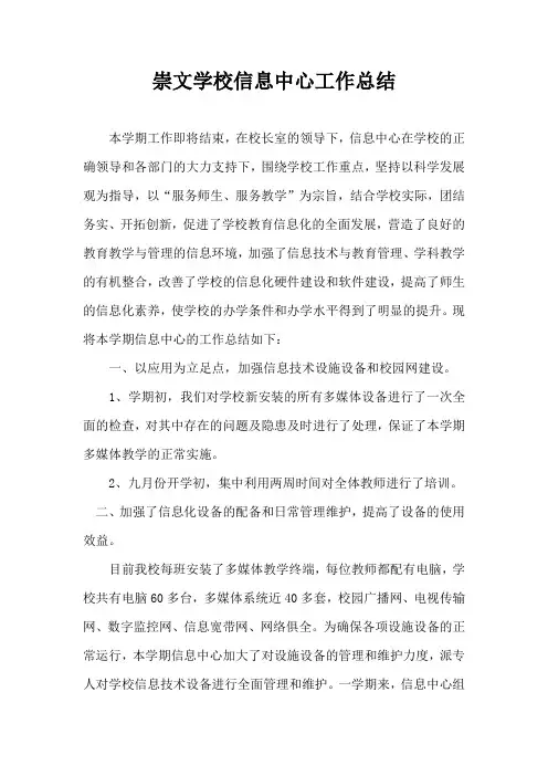 崇文学校信息中心工作总结