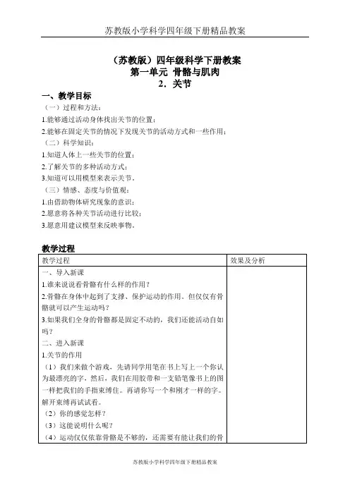 苏教版小学科学四年级下册精品教案：《1.2关节》(7)