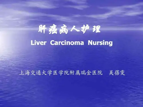 --肝癌病人护理.ppt