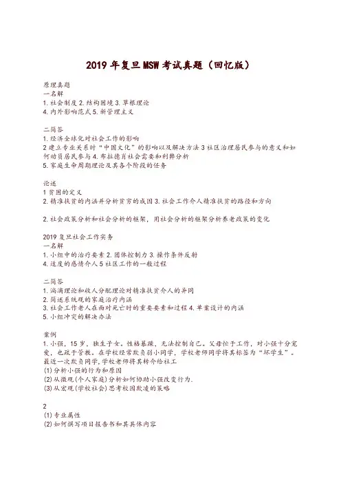 【考研】2019复旦msw考试真题回忆版