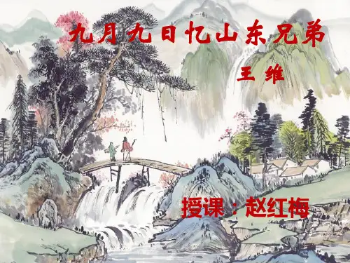 九月九日忆山东兄弟