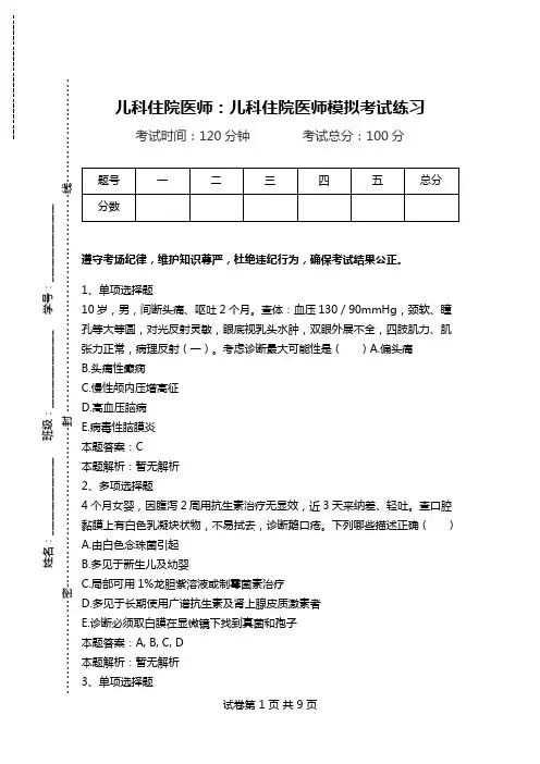 儿科住院医师：儿科住院医师模拟考试练习_0.doc