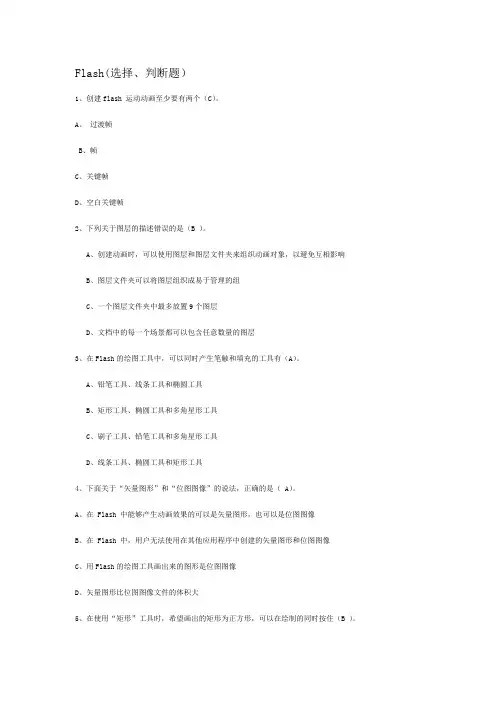 flash选择、判断题
