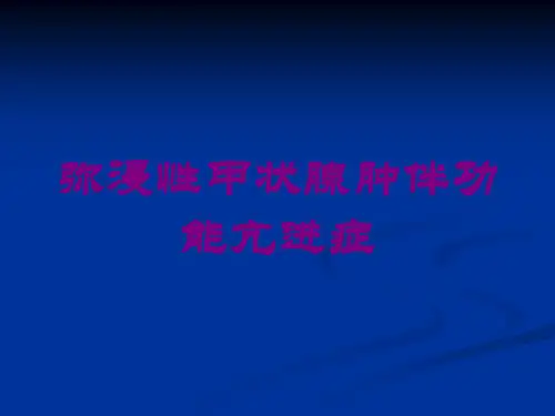 弥漫性甲状腺肿伴功能亢进症培训课件