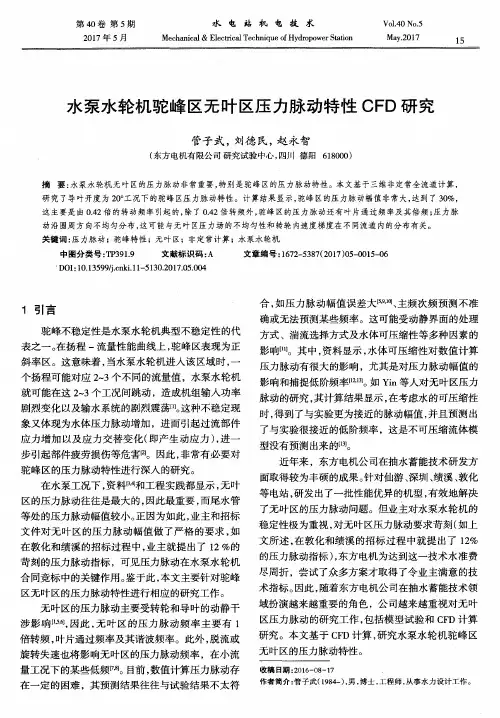 水泵水轮机驼峰区无叶区压力脉动特性CFD研究