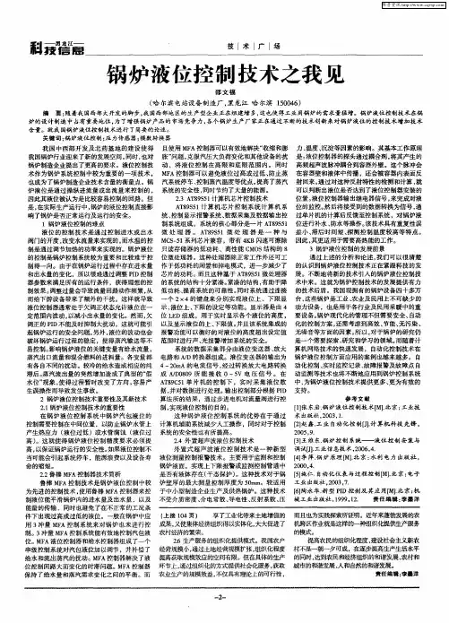 锅炉液位控制技术之我见