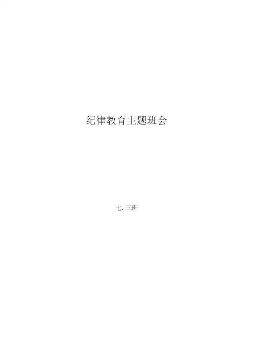 纪律教育主题班会