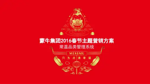 蒙牛集团2016春节主题营销方案POSM设计