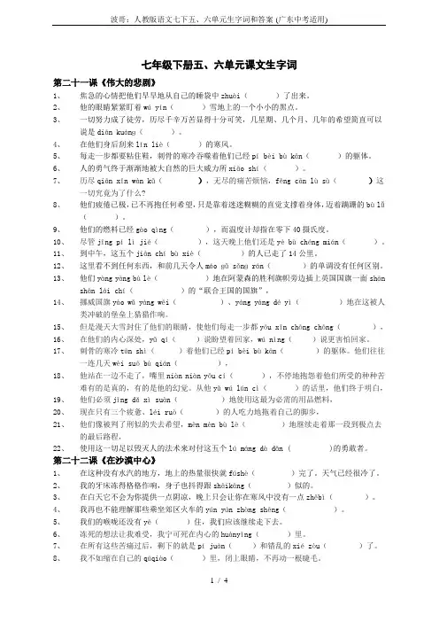 波哥：人教版语文七下五、六单元生字词和答案-(广东中考适用)