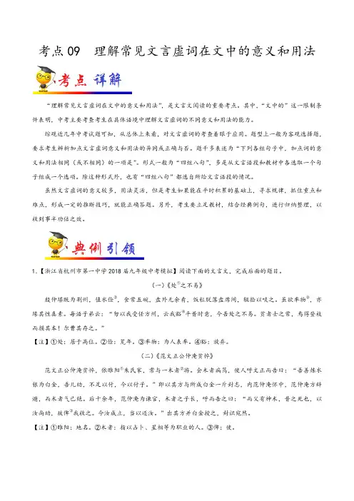 2020年中考语文复习考点：理解常见文言虚词在文中的意义和用法(浙江专版)