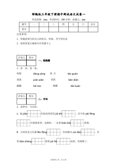 部编版小学语文三年级下册期中测试卷-附答案(共4套)