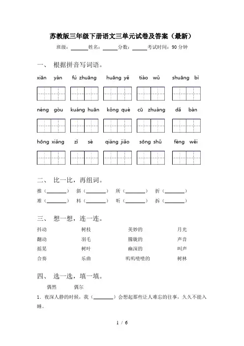 苏教版三年级下册语文三单元试卷及答案(最新)