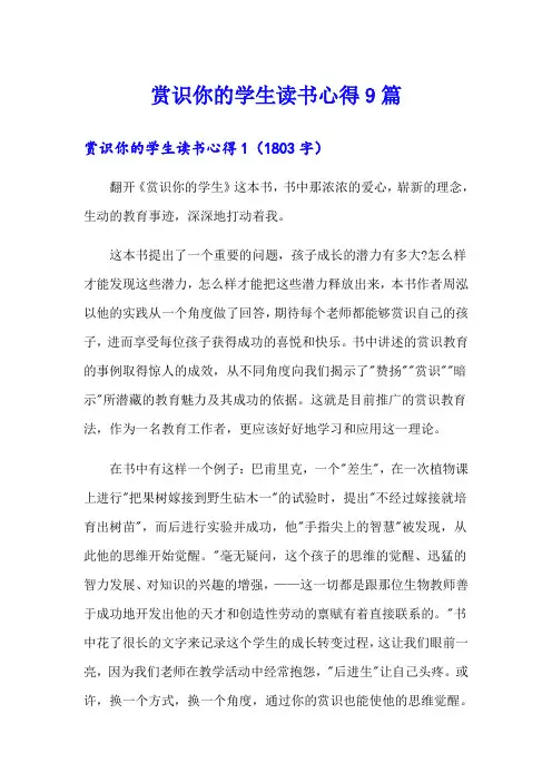 赏识你的学生读书心得9篇