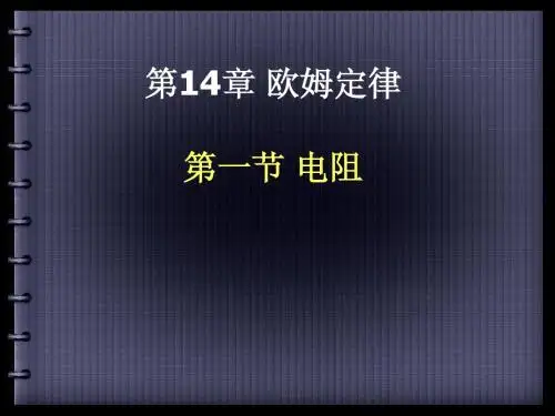 第十四章  欧姆定律 全章复习一