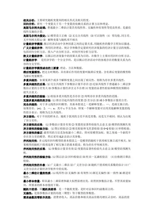 计量经济学名词解释与简答