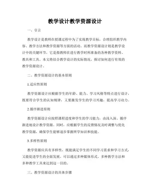 教学设计教学资源设计