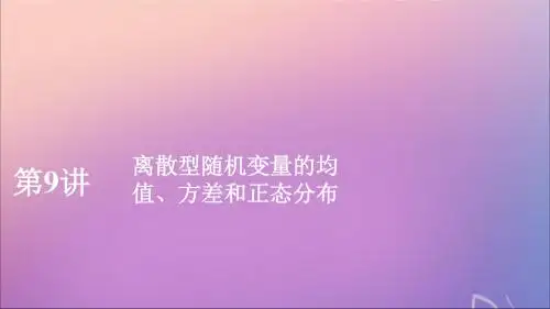 2020版高考数学一轮复习离散型随机变量的均值、方差和正态分布课件理