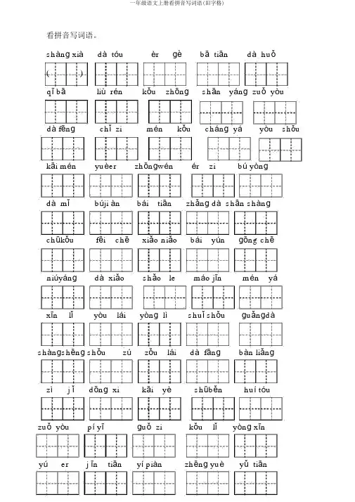 一年级语文上册看拼音写词语(田字格)