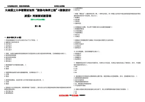 大连理工大学智慧树知到“船舶与海洋工程”《船舶设计原理》网课测试题答案2