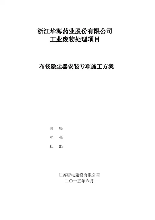 布袋除尘器安装专项施工方案