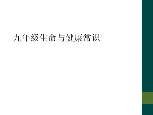 九年级生命与健康常识