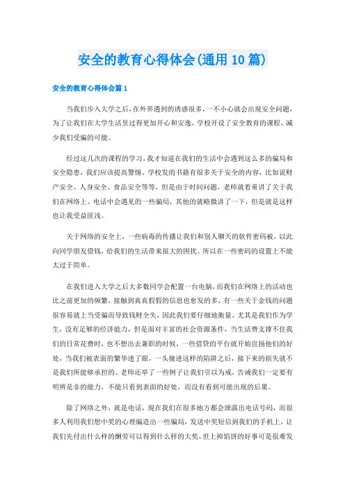 安全的教育心得体会(通用10篇)