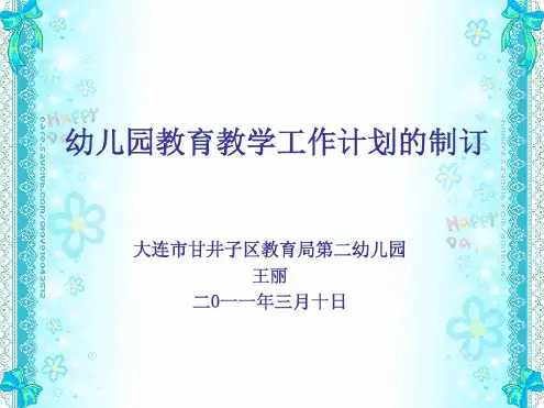 幼儿园教育教学工作计划制订