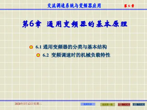 通用变频器基本原理