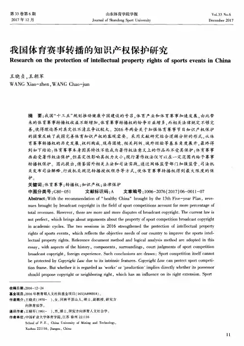 我国体育赛事转播的知识产权保护研究