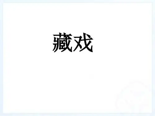 人教版六年级语文下册7 藏戏