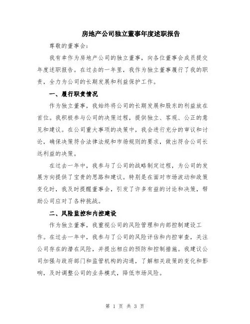 房地产公司独立董事年度述职报告