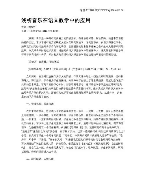 浅析音乐在语文教学中的应用