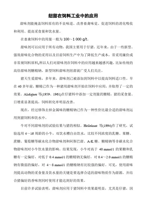 纽甜在饲料工业中的应用