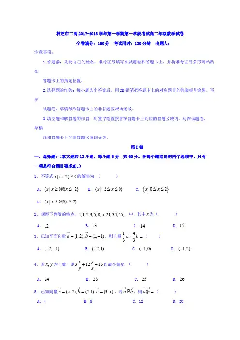 西藏林芝二中2017-2018学年高二上学期期中考试数学试