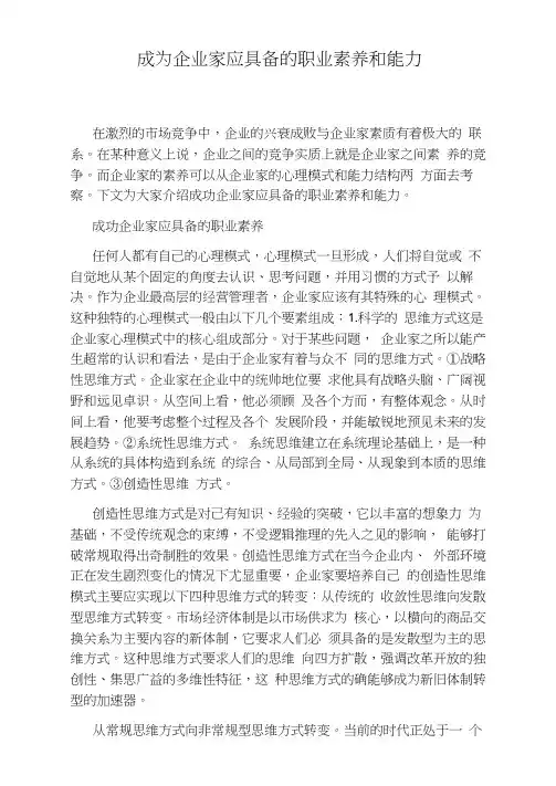 成为企业家应具备的职业素养和能力
