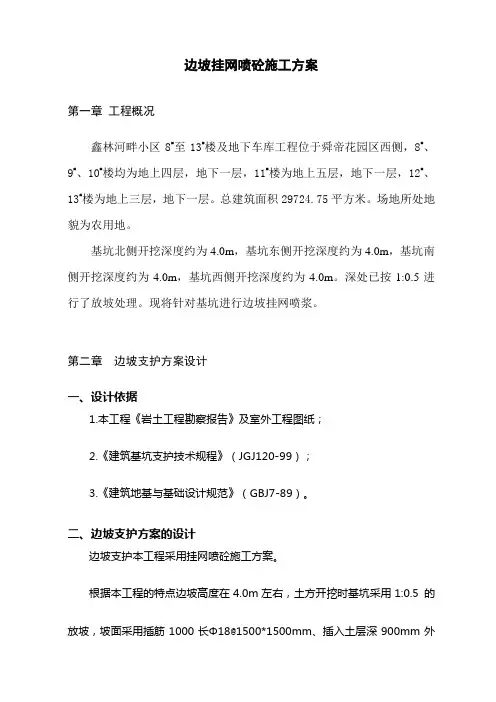 边坡挂网喷浆专项方案 2