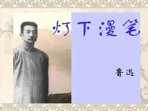 大学语文---第六讲《灯下漫笔》