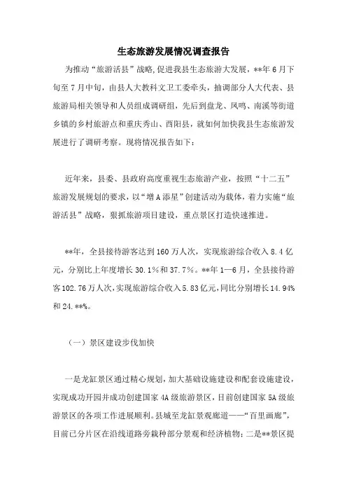 生态旅游发展情况调查报告