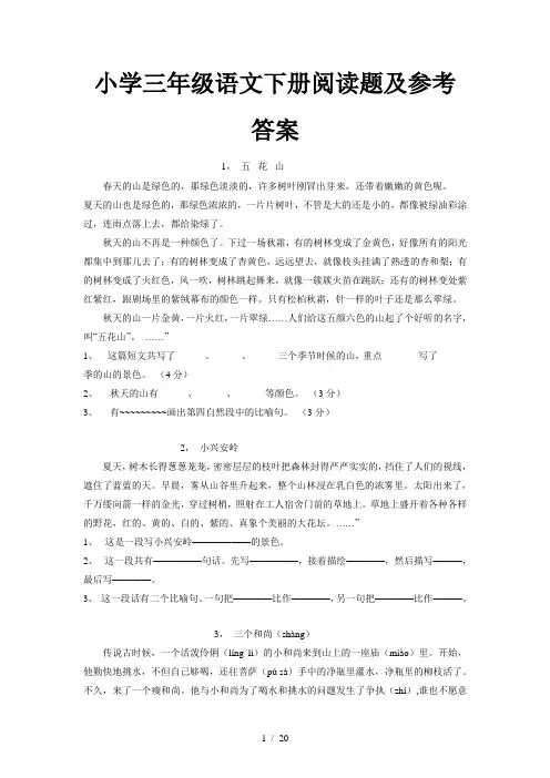 小学三年级语文下册阅读题及参考答案