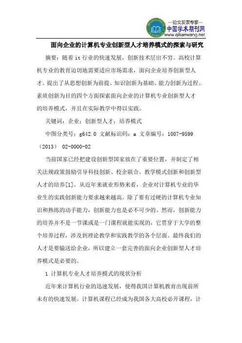 面向企业的计算机专业创新型人才培养模式的探索与研究